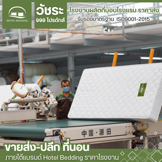 รับผลิตที่นอนโรงแรม 5 ดาว