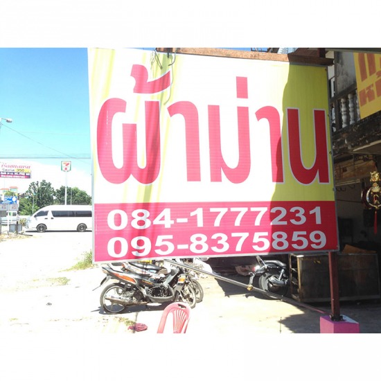 โบ๊ตผ้าม่าน ผ้าม่าน   มู่ลี่   ฉากกั้นห้อง   ฉากกั้นแสง 