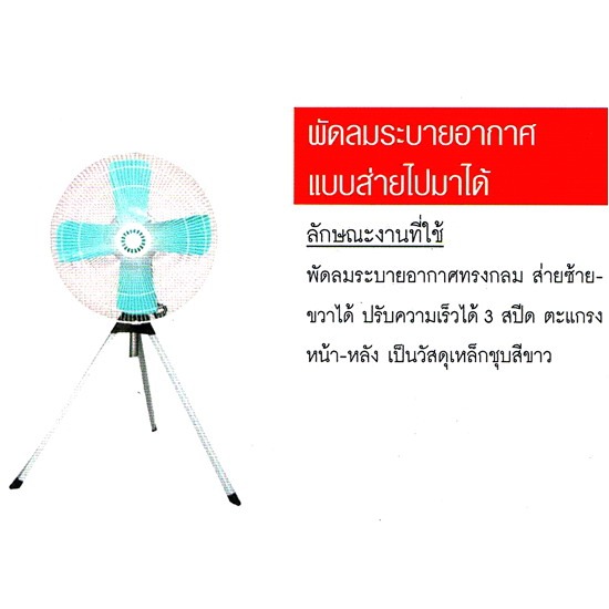 พัดลมระบายอากาศแบบส่ายไปมาได้ พัดลม  อะไหล่พัดลม 