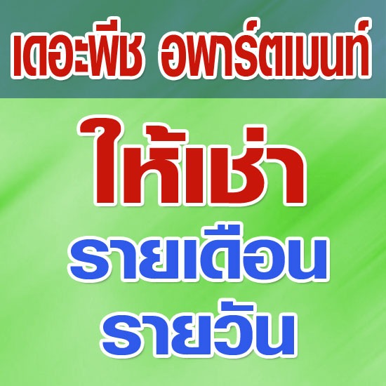 เดอะพีช อพาร์ตเมนท์