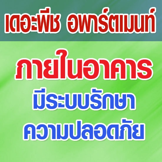 เดอะพีช อพาร์ตเมนท์