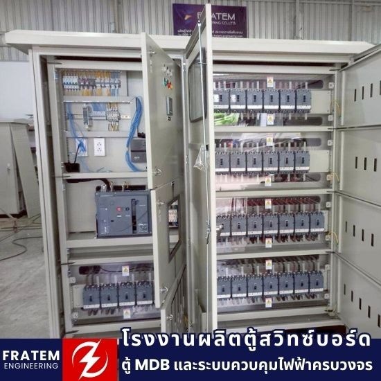 บริษัทผลิตตู้คอนโทรลไฟฟ้า ชลบุรี บริษัทผลิตตู้คอนโทรลไฟฟ้า ชลบุรี  รับประกอบตู้ MDB  ผลิตตู้ไฟตามสั่ง 