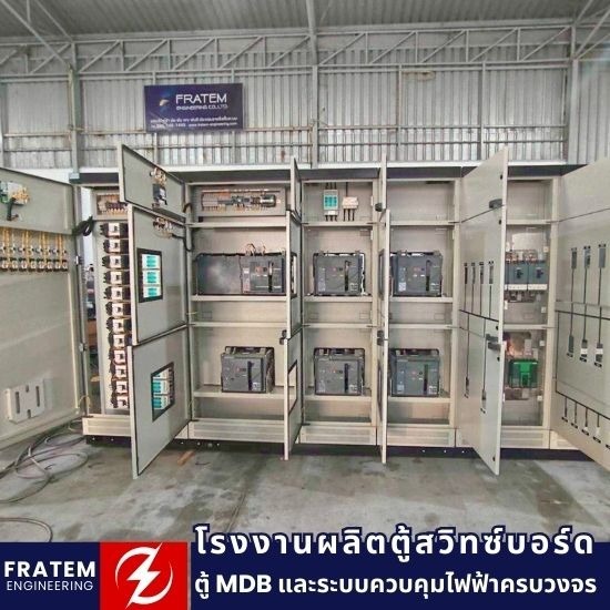 รับออกแบบและประกอบตู้ MDB รับออกแบบและประกอบตู้ MDB  รับผลิตตู้ MDB ตามสั่ง  รับติดตั้งตู้ MDB โรงงาน  รับทำตู้ MDB มาตรฐาน วสท. 