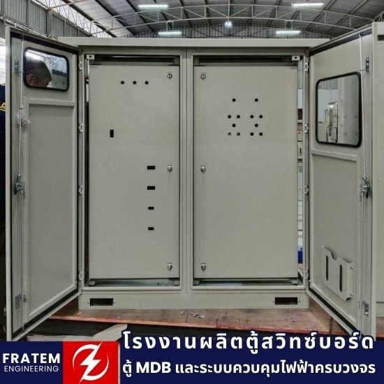 โรงงานผลิตตู้ MDB