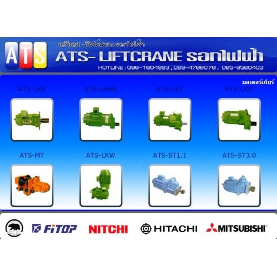 มอเตอร์เกียร์ รอกสลิงไฟฟ้า  รอกโซ่ไฟฟ้า  มอเตอร์เกียร์  เครนโรงงาน  ลิฟท์  อุปกรณ์และอะไหล่ 