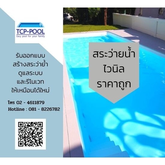 สระว่ายน้ำไวนิลสำเร็จรูปราคาถูก