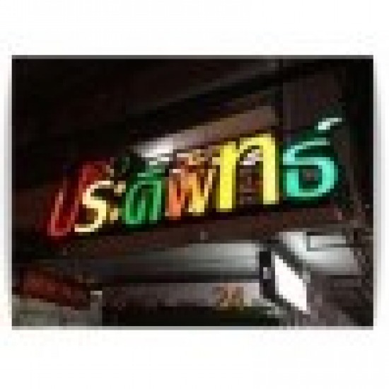 รับทำป้ายไฟตัวอักษร สุขุมวิท รับทำป้ายไฟตัวอักษร สุขุมวิท 