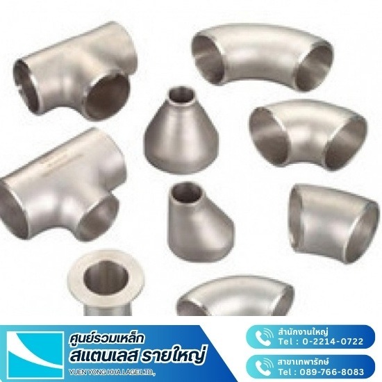 ข้องอและอุปกรณ์สแตนเลส