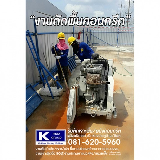 รับเหมาตัดพื้นคอนกรีต นนทบุรี รับเหมาตัดพื้นคอนกรีต นนทบุรี