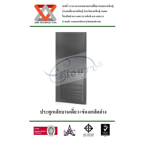 ประตูเหล็กมีช่องเกล็ด ประตูทนไฟ  ประตูกันเสียง  ประตูเหล็ก  ประตูหนีไฟ  ประตูบานลูกฟัก  ประตูเหล็กบานเลื่อน  ประตูเหล็กปั้มขึ้นรูป  ประตูเหล็กช่องกระจก  ประตูเหล็กช่องเกล็ด  วงกบเหล็ก  วงกบ  หน้าต่างเหล็ก  หน้าต่าง 