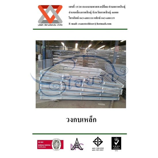 วงกบเหล็ก ประตูทนไฟ  ประตูกันเสียง  ประตูเหล็ก  ประตูหนีไฟ  ประตูบานลูกฟัก  ประตูเหล็กบานเลื่อน  ประตูเหล็กปั้มขึ้นรูป  ประตูเหล็กช่องกระจก  ประตูเหล็กช่องเกล็ด  วงกบเหล็ก  วงกบ  หน้าต่างเหล็ก  หน้าต่าง 