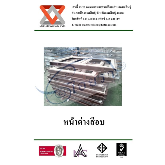 หน้าต่างสีอบ  ประตูทนไฟ  ประตูกันเสียง  ประตูเหล็ก  ประตูหนีไฟ  ประตูบานลูกฟัก  ประตูเหล็กบานเลื่อน  ประตูเหล็กปั้มขึ้นรูป  ประตูเหล็กช่องกระจก  ประตูเหล็กช่องเกล็ด  วงกบเหล็ก  วงกบ  หน้าต่างเหล็ก  หน้าต่าง 