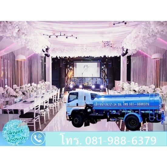 รับจ้างส่งน้ำประปา งานอีเว้นท์ รับจ้างส่งน้ำประปา งานอีเว้นท์