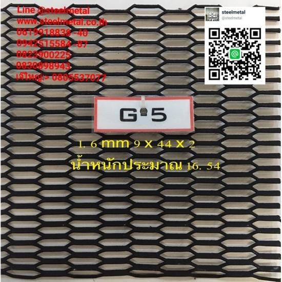 ตะแกรงเหล็กฉีกG5 ตะแกรงเหล็กฉีกg5 