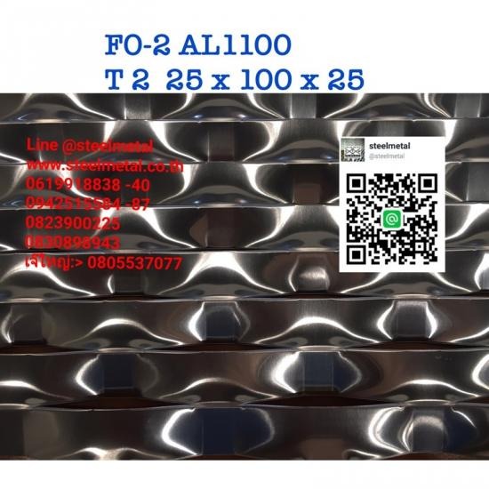 ตะแกรงอลูมิเนียมฉีก FO-2 AL1100 ตะแกรงอลูมิเนียมฉีก ตะแกรงเหล็กฉีก  ตะแกรงฉีก  เหล็กฉีก  ขายตะแกรง  ตะแกรงเจาะรู  แผ่นปั๊มลายตีนไก่ตีนเป็ด  ตะแกรงฝาท่อ  ตะแกรงหน้าต่าง  ตะแกรงรางน้ำเกรตติ้ง  เหล็กบิดเกลียว 