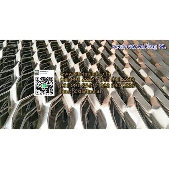 ตะแกรงอลูมิเนียมฉีก XL ตะแกรงอลูมิเนียมฉีก ตะแกรงเหล็กฉีก  ตะแกรงฉีก  เหล็กฉีก  ขายตะแกรง  ตะแกรงเจาะรู  แผ่นปั๊มลายตีนไก่ตีนเป็ด  ตะแกรงฝาท่อ  ตะแกรงหน้าต่าง  ตะแกรงรางน้ำเกรตติ้ง  เหล็กบิดเกลียว 