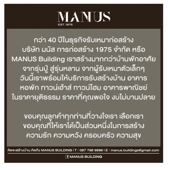 MANUS BUILDING รับเหมาก่อสร้าง 