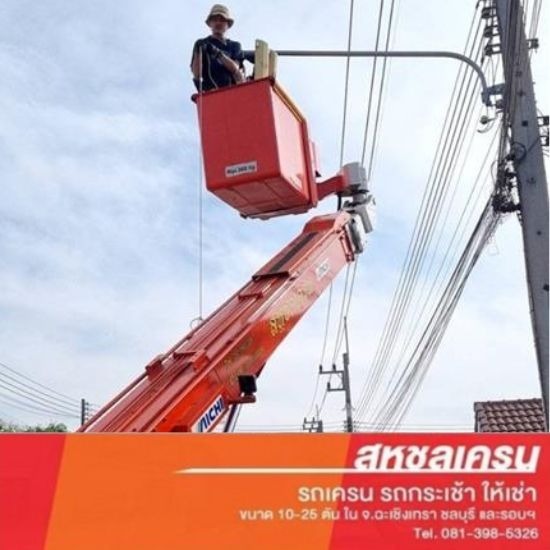 บริการให้เช่ารถกระเช้า ชลบุรี เช่ารถกระเช้าคุณภาพสูง  บริการเช่ารถกระเช้า  เช่ารถกระเช้าราคาถูก  ให้เช่ารถกระเช้า 