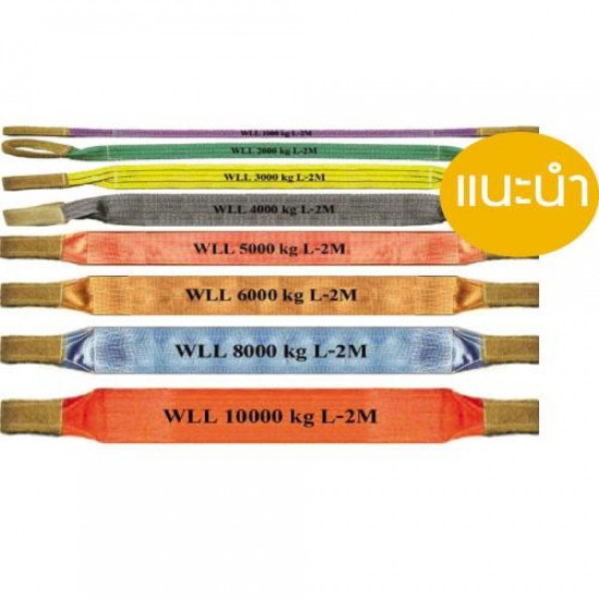 สลิงแบน Flat webbing sling สลิง  สลิงกลม  สลิงอ่อน  ตาข่ายยกของ 