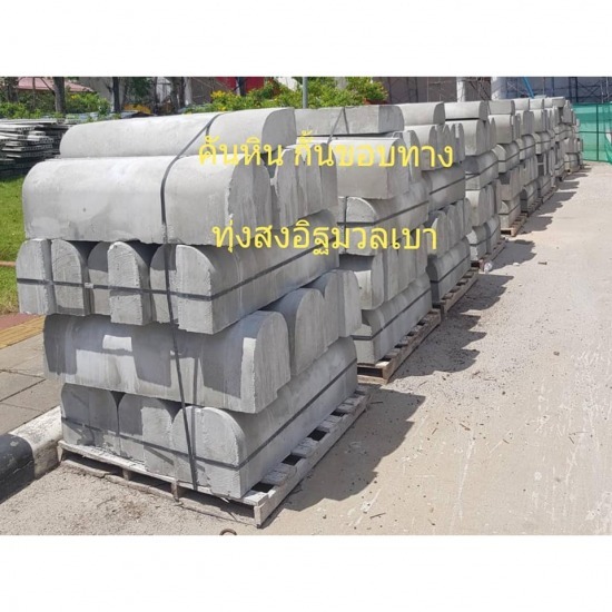  คันหินคอนกรีตสำเร็จรูป นครศรีธรรมราช คันหิน  คันหินคอนกรีต  คันหินสำเร็จรูป  คันหินเล็ก  คันหินใหญ่ 