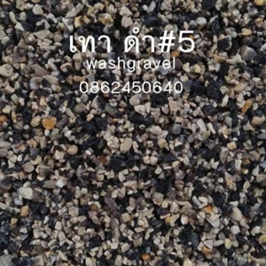 กรวดเทาดำ ขอนแก่น กรวดเทาดำ ขอนแก่น 