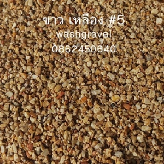 จำหน่ายกรวดขาวเหลือง ขอนแก่น จำหน่ายกรวดขาวเหลือง ขอนแก่น 