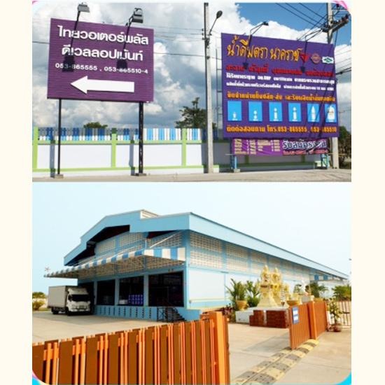 ไทยวอเตอร์พลัส ดีเวลลอปเม้นท์ น้ำ 