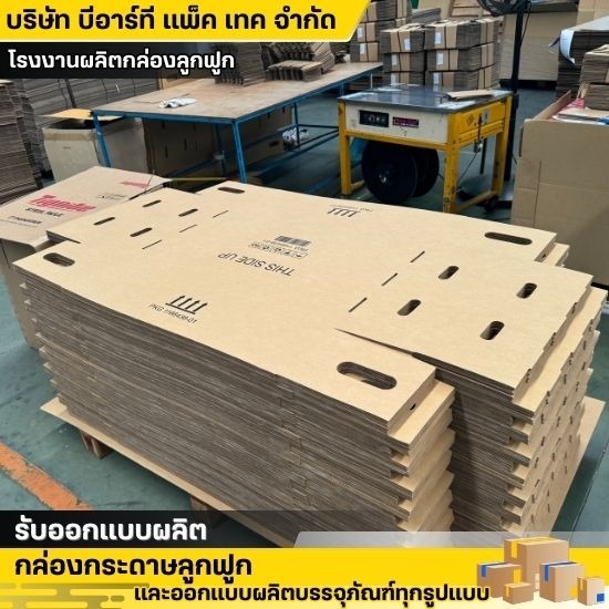 รับผลิตกล่องกระดาษตามแบบ - โรงงานผลิตกล่องลูกฟูก - บีอาร์ที แพ็ค เทค รับผลิตกล่องกระดาษตามแบบ - โรงงานผลิตกล่องลูกฟูก - บีอาร์ที แพ็ค เทค
