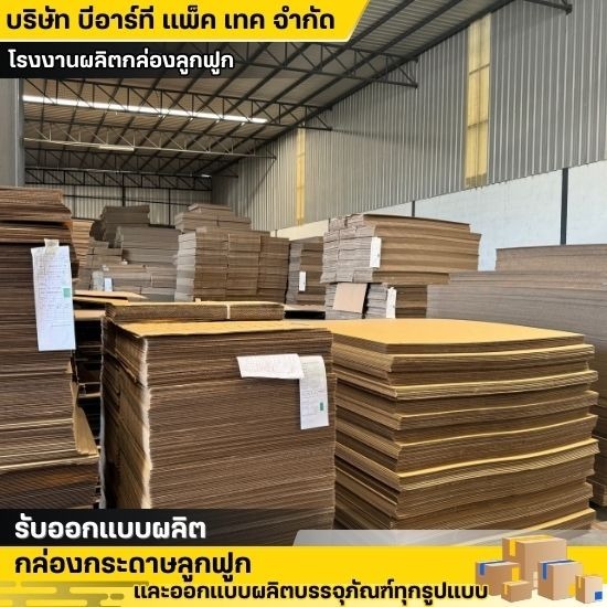 โรงงานผลิตกล่องกระดาษลูกฟูก - โรงงานผลิตกล่องลูกฟูก - บีอาร์ที แพ็ค เทค โรงงานผลิตกล่องกระดาษลูกฟูก - โรงงานผลิตกล่องลูกฟูก - บีอาร์ที แพ็ค เทค