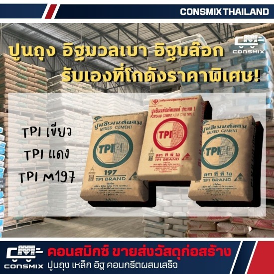 ขายส่งปูน TPI