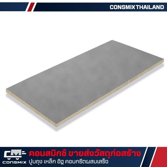 แผ่นซีเมนต์บอร์ด SCG