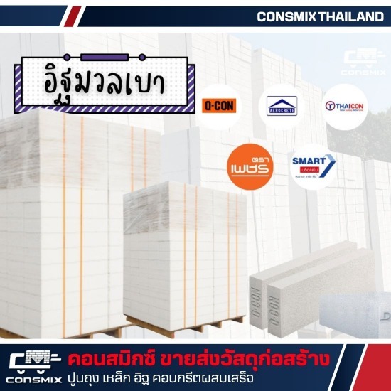 อิฐมวลเบา มีนบุรี