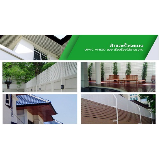 ฝ้าและรั้วระแนง UPVC AMIGO ประตู  ประตูหน้าต่าง  หน้าต่าง  รางน้ำฝน  ฝ้าระแนง  หลังคา  โรงรถ 