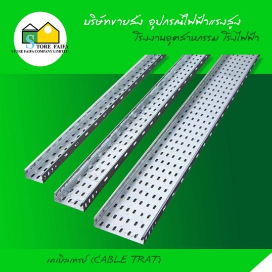 เคเบิลเทรย์ (CABLE TRAT)