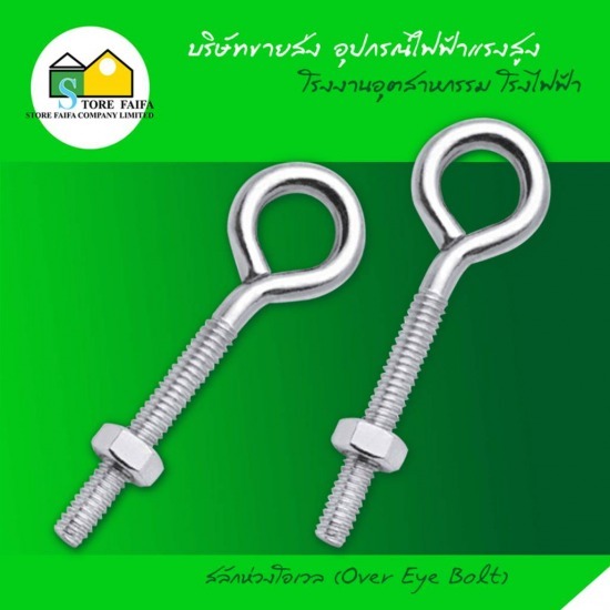 สลักห่วงโอเวล (Over Eye Bolt)