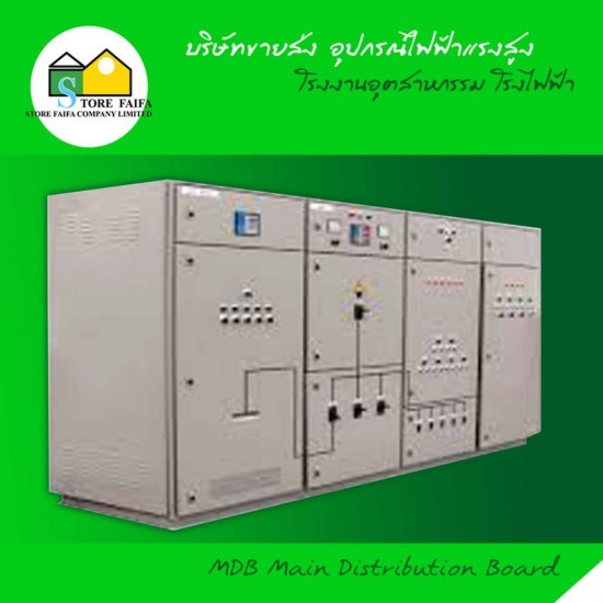 ตู้MDB (Main Distribution Board) แผงจ่ายไฟ  แผงจ่ายไฟขนาดใหญ่ 