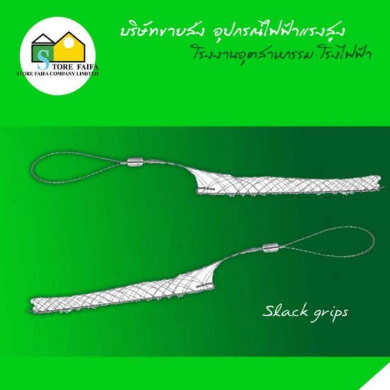 Slack Grips ตะกร้อดึงสาย  ตาข่ายดึงสาย  ตะกร็อหิ้วสาย  ตาข่ายหิ้วสาย 