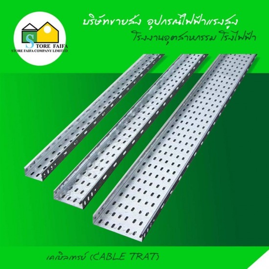 เคเบิลเทรย์ (Cable Tray) เคเบิลเทรย์  CABLE TRAT  สายเคเบิล 