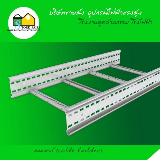 แลดเดอร์ (Cable Ladder) รางเคเบิล  cable ladder 