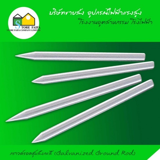 กราวด์รอดชุบสังกะสี (Galvanized Ground Rod) กราวด์รอดชุบสังกะสี  Galvanized Ground Rod 