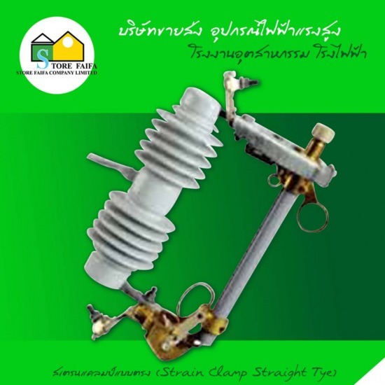 ดรอปเอาท์ฟิวส์แรงสูง (Fuse cutout) ฟิวส์แรงสูง  ดรอปเอาท์ฟิวส์แรงสูง  Fuse cutout  ฟิวส์คัทเอ้าท์ 