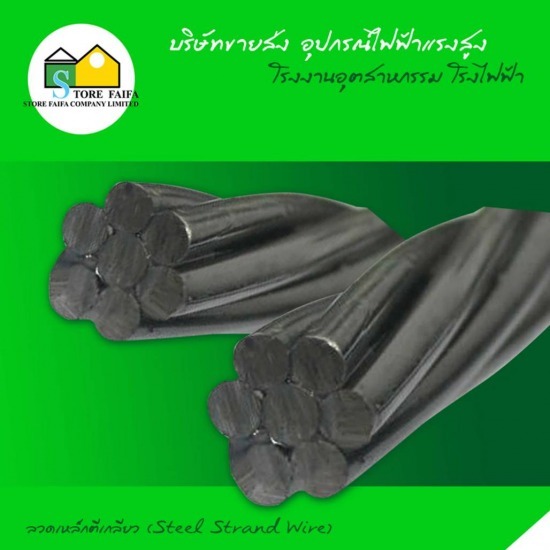ลวดเหล็กตีเกลียว (Steel Stranded Wire) ลวดเหล็กตีเกลียว  Steel Stranded Wire 