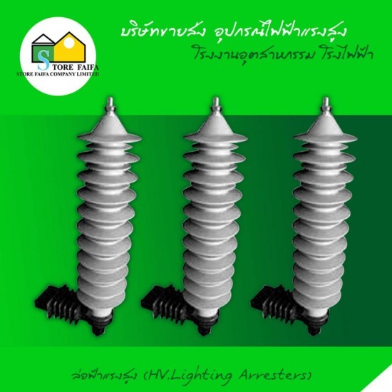 ล่อฟ้าแรงสูง (H.V Lightning Arresters) ล่อฟ้าแรงสูง 