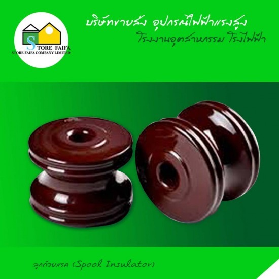 ลูกถ้วยแรค (Spool Insulator) ลูกถ้วยแรค  สายพาเชี่ยล  สายแอร์เรื่ยล  สายใต้ดิน  สายอลูมิเนียมหุ้ม  สายอลูมิเนียมเปลือย 