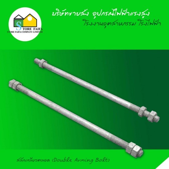 Double Arming Bolt (Double Arming Bolt 