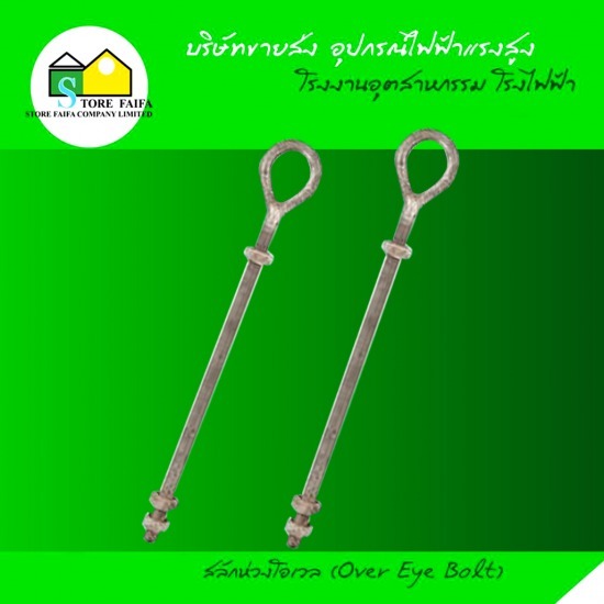 สลักห่วงโอเวล (Over Eye Bolt) สลักห่วงโอเวล 