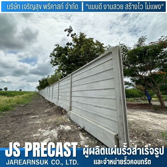รั้วคอนกรีตสำเร็จรูป รั้วคอนกรีตสำเร็จรูป  โรงงานผลิตรั้วคอนกรีตสำเร็จรูป 