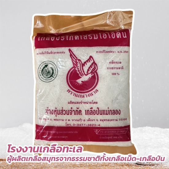 เกลือป่นเเม่กลอง เกลือบริโภคเสริมไอโอดีน เกลือป่นเเม่กลอง เกลือบริโภคเสริมไอโอดีน 