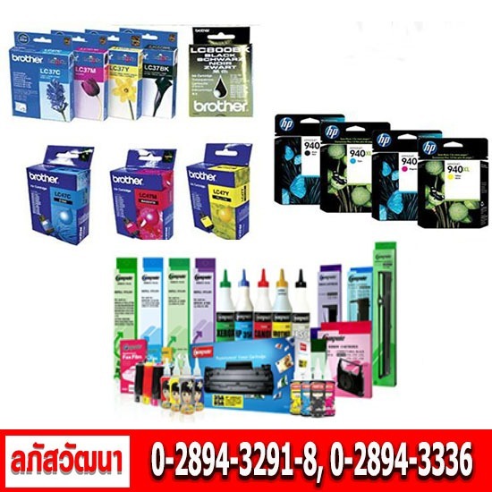 ขายส่ง ตลับหมึก หมึกปริ้นเตอร์ หมึกอิงค์เจ็ท ขายส่ง ตลับหมึก หมึกปริ้นเตอร์ หมึกอิงค์เจ็ท 