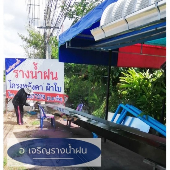 ร้านทำรางน้ำฝน อุบลราชธานี ร้านทำรางน้ำฝนอุบลราชธานี  ร้านทำรางน้ำฝน อุบลราชธานี  ช่างติดตั้งรางน้ำฝนอุบลราชธานี  รับออกแบบและติดตั้งรางน้ำฝนอุบลราชธานี  ช่างทำรางน้ำฝนอุบลราชธานี  รับติดตั้งรางน้ำสแตนเลสวาริรชำราบ  รับติดตั้งรางน้ำฝนสังกะสีอุบลราชธานี  ช่างทำกันสาดร้านค้าอุบลราชธานี  ช่างติดตั้งผ้าใบกันฝนสาดอุบลราชธานี  ช่างเดินท่อรางน้ำฝนวารินชำราบ 